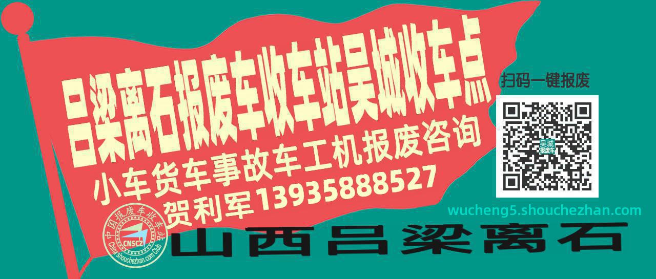 吕梁离石收车站报废咨询吴城收车点